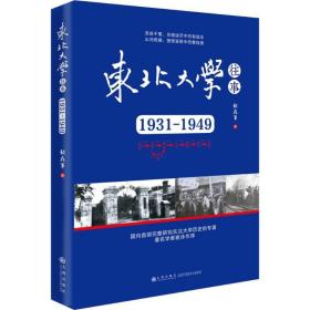 东北大学往事：1931-1949张在军九州出版社