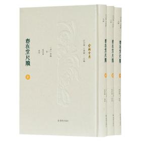 春在堂尺牍(全3册)俞樾江苏凤凰出版社