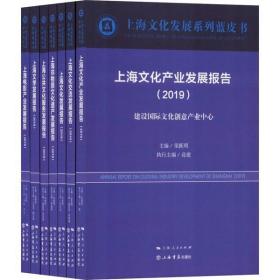 上海文化发展系列蓝皮书(2019)(7册)荣跃明上海书店出版社