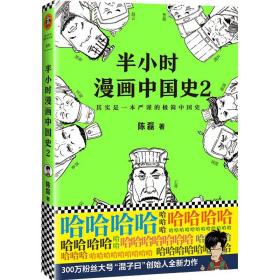 半小时漫画中国史 2（2）陈磊海南出版社