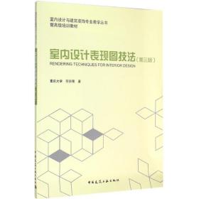 室内设计表现图技法（D3版）符宗荣中国建筑工业出版社