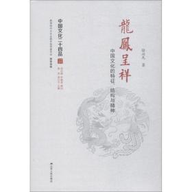 龙凤呈祥 中国文化的特征、结构与精神徐兴 江苏 民出版社
