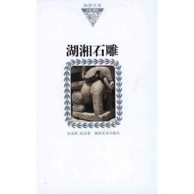 【正版】湖湘石雕焦成根湖南美术出版社