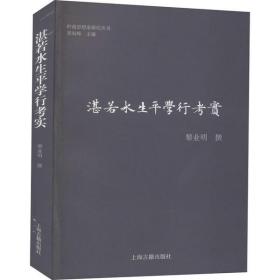 湛若水生平学行考实黎业明上海古籍出版社