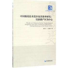 中国棉花技术进步及其效率研究：以新疆产区为中心宋玉兰经济管理出版社