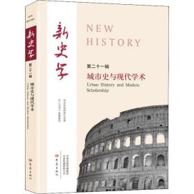 新史学 D21辑 城市史与现代学术陈恒大象出版社