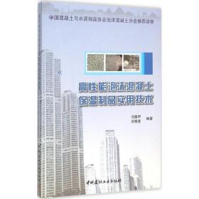 高 能泡沫混凝土保温制品实用技术闫振甲中国建材工业出版社