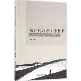 域外行旅与文学想象：以现代域外游记文学为考察中心苏明中国社会科学出版社