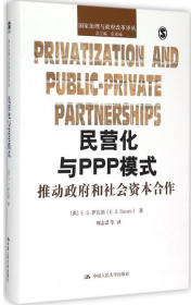 民营化与PPP模式：推动  和社会资本合作周志忍中国人民大学出版社