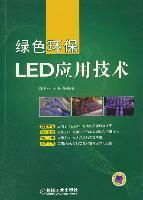绿色环保LED应用技术魏学业机械工业出版社