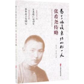 为了收复东北的那  :张希尧传略中国文史出版社张万杰