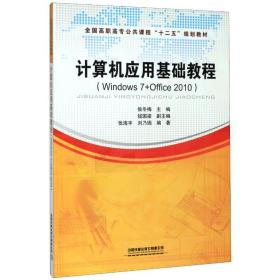 计算机应用基础教程(Windows 7+Office 2010)侯冬梅中国铁道出版社