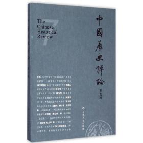 中国历史评论（D7辑）王育济上海文化出版社