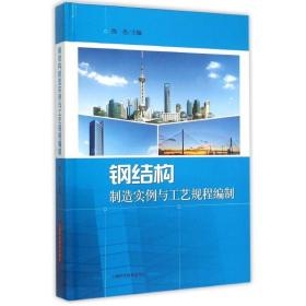 钢结构制造实例与工艺规程编制陈达上海科学技术出版社