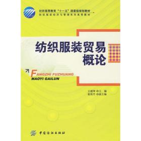 纺织  贸易概论(王建坤)王建坤中国纺织工业出版社