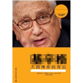 基辛格:大国博弈的背后中央文献出版社刘汉生