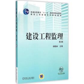 建设工程监理（D3版）杨晓林机械工业出版社