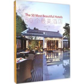 50个  的酒店（下）佳图文化中国林业出版社