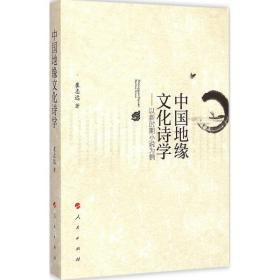 中国地缘文化诗学：以新时期小说为例崔志远人民出版社