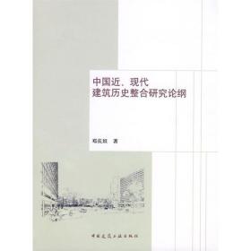 中国近现代建筑历史整合研究论纲邓庆坦中国建筑工业出版社