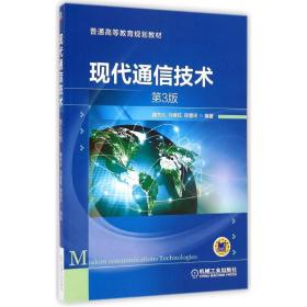 现代通信技术(D3版)/魏东兴魏东兴机械工业出版社