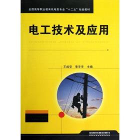 电工技术及应用王成安中国铁道出版社