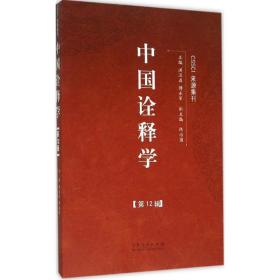中国诠释学（D12辑）洪汉鼎山东人民出版社