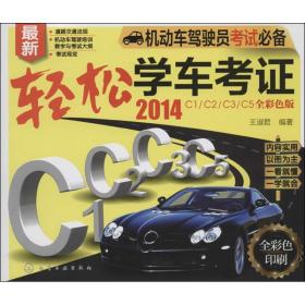 轻松学车考 （2014）（2014C1/C2/C3/C5全彩色版）王淑君化学工业出版社