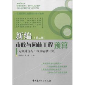 新编市政与园林工程预算：定额计价与工程量清单计价（D2版）许焕兴中国建材工业出版社