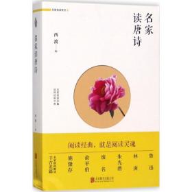 名家读唐诗西渡北京联合出版公司