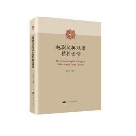 越剧汉英双语精粹选读(精)赵志义江苏人民出版社
