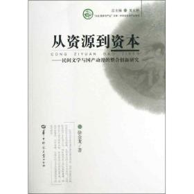 从资源到资本：中华文化与产业系列徐金龙华中师范大学出版社