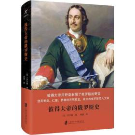 彼得大帝的俄罗斯  海社会科学院出版社伏尔泰