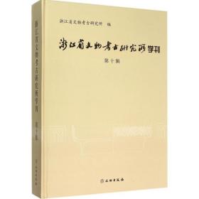 浙江省文物考古研究所学刊（D10辑）李小宁文物出版社