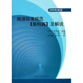 隧道标准规范(盾构篇)及解说(2006年制定)王跃中国建筑工业出版社