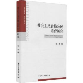 社会主义合格公民培育研究中国社会科学出版社王一平