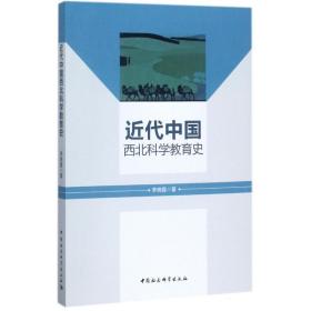 近代中国西北科学教育史李晓霞中国社会科学出版社