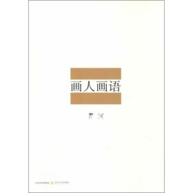 【正版】画人画语韩羽北岳文艺出版社有限责任公司