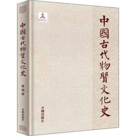 中国古代物质文化史 玻璃器齐东方开明出版社