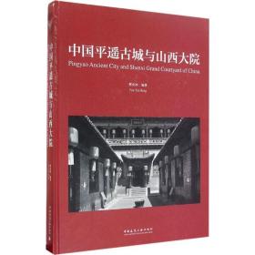中国平遥古城与山西大院樊炎冰中国建筑工业出版社