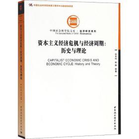【正版】    经济危机与经济周期:历史与理论胡乐明中国社会科学出版社