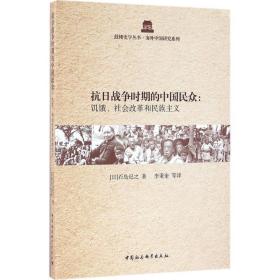 抗日战争时期的中国民众：饥饿、社会改革和民族主义石岛纪之中国社会科学出版社