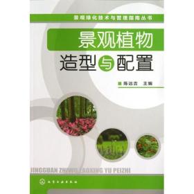 景观植物造型与配置陈远吉化学工业出版社