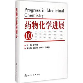 药物化学进展（10）彭司勋化学工业出版社