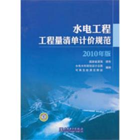 水电工程工程量清单计价规范  能源局中国电力出版社