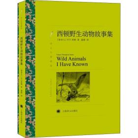 西顿野生动物故事集欧内斯 ·汤 森·西顿上海译文出版社