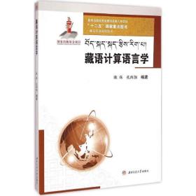 藏语计算语言学欧珠西南交通大学出版社
