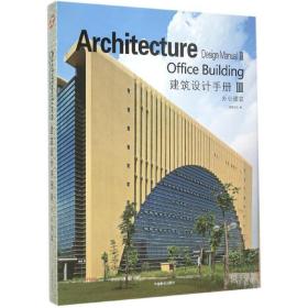 建筑设计手册（D3辑.办公建筑）佳图文化中国林业出版社
