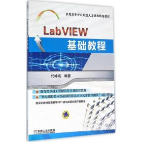 LabVIEW基础教程代峰燕机械工业出版社