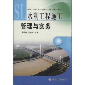 水利工程施工管理与实务黄晓林黄河水利出版社